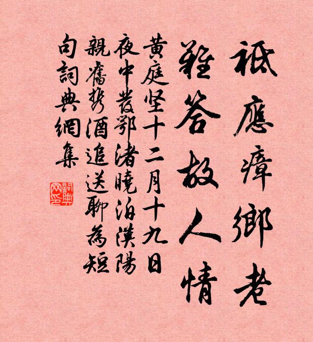 黄庭坚袛应瘴乡老，难答故人情。书法作品欣赏