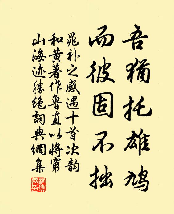 晁补之吾犹托雄鸠，而彼固不拙书法作品欣赏