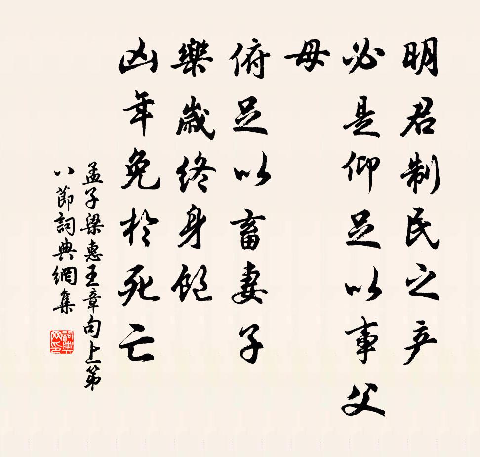 孟子明君制民之产，必是仰足以事父母，俯足以畜妻子；乐岁终身饱，凶年免于死亡。书法作品欣赏