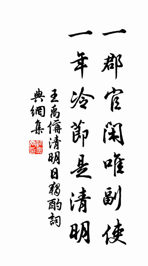 王禹偁一郡官闲唯副使，一年冷节是清明。书法作品欣赏