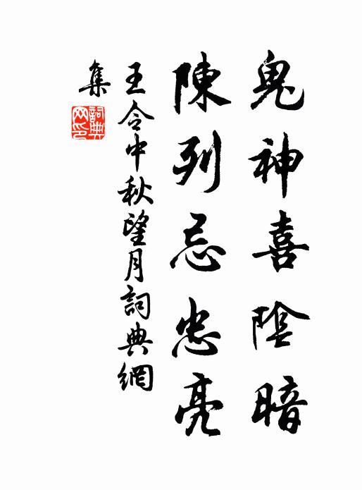 王令鬼神喜阴暗，陈列忌忠亮书法作品欣赏