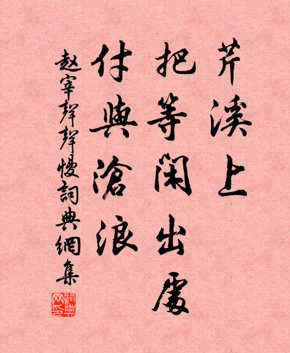 赵宰芹溪上，把等闲出处，付与沧浪书法作品欣赏