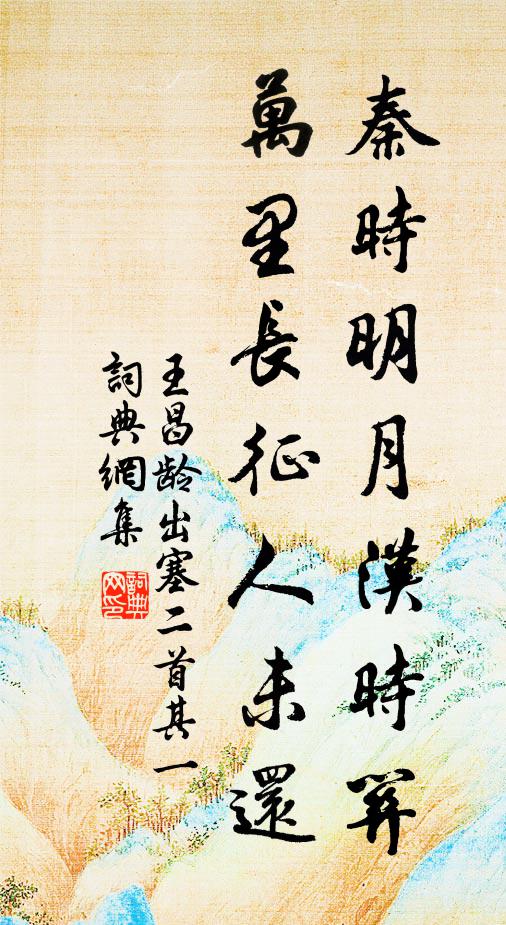 王昌龄秦时明月汉时关，万里长征人未还。书法作品欣赏