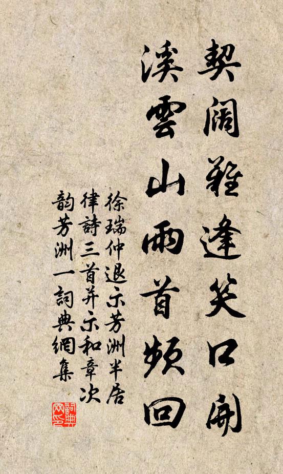 徐瑞契阔难逢笑口开，溪云山雨首频回书法作品欣赏