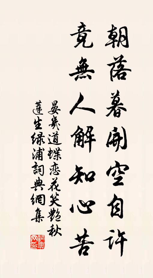 晏几道朝落暮开空自许，竟无人解知心苦书法作品欣赏