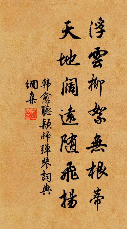 韩愈浮云柳絮无根蒂，天地阔远随飞扬。书法作品欣赏