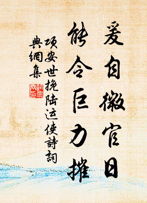 项安世爰自微官日，能令巨力摧书法作品欣赏