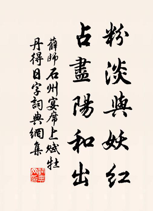 薛师石粉淡与妖红，占尽阳和出书法作品欣赏