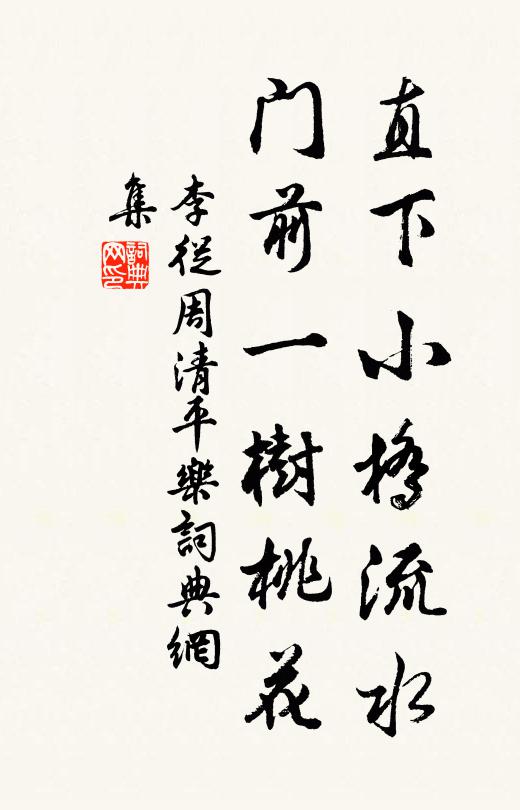 李从周直下小桥流水，门前一树桃花书法作品欣赏