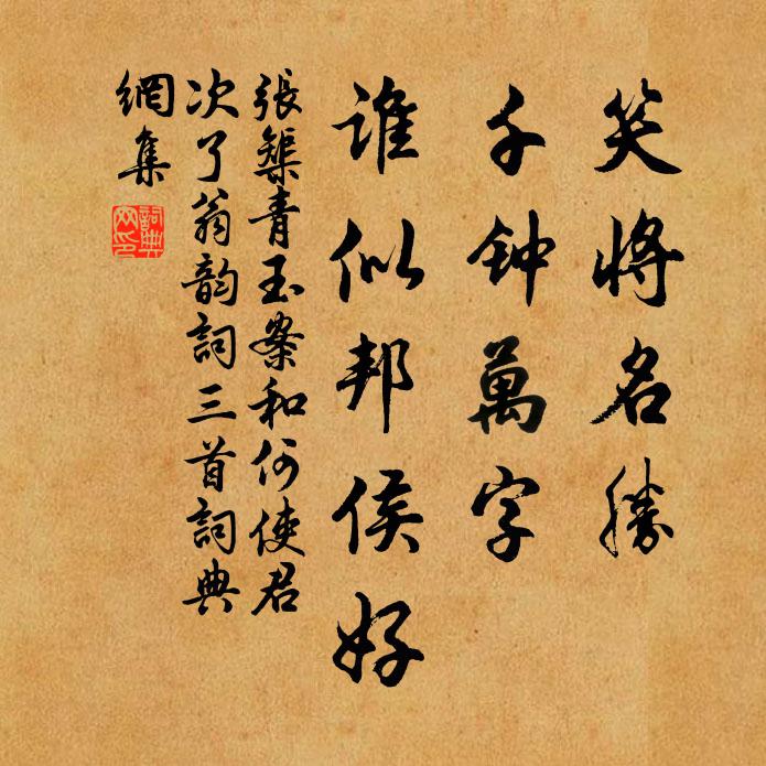 张榘笑将名胜，千钟万字，谁似邦侯好书法作品欣赏