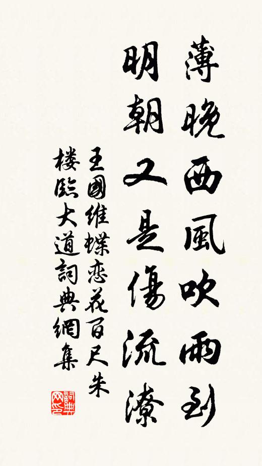 王国维薄晚西风吹雨到。明朝又是伤流潦。书法作品欣赏