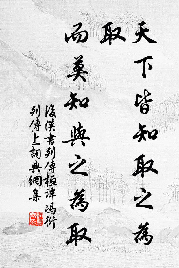 范晔天下皆知取之为取，而莫知与之为取。书法作品欣赏