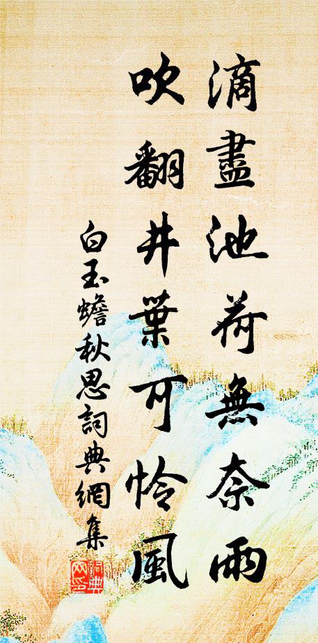 白玉蟾滴尽池荷无奈雨，吹翻井叶可怜风书法作品欣赏