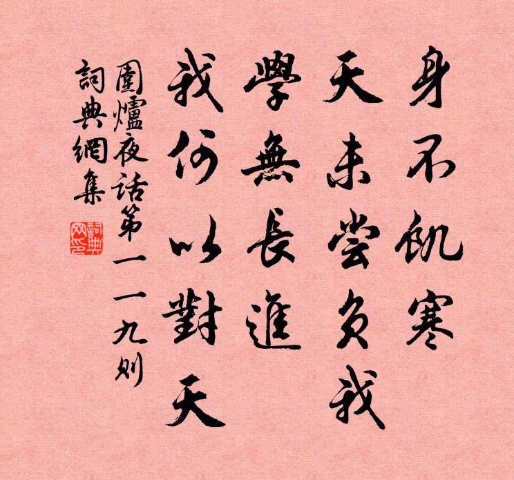 王永彬身不饥寒，天未尝负我；学无长进，我何以对天。书法作品欣赏