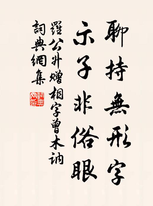 罗公升聊持无形字，示子非俗眼书法作品欣赏