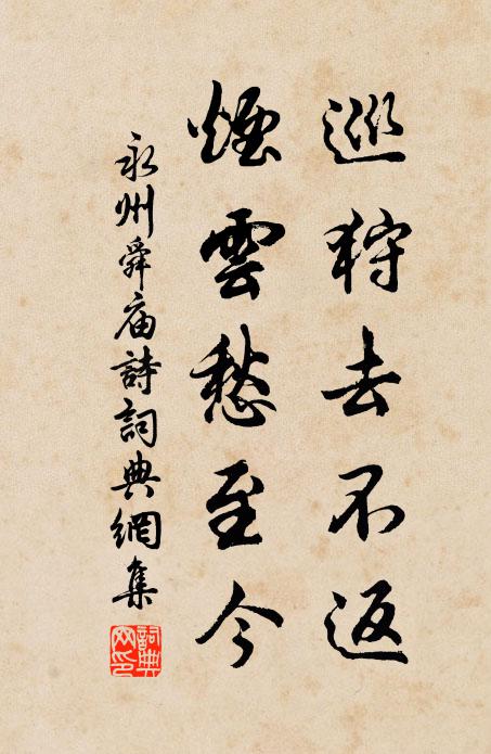 佚名巡狩去不返，烟云愁至今书法作品欣赏
