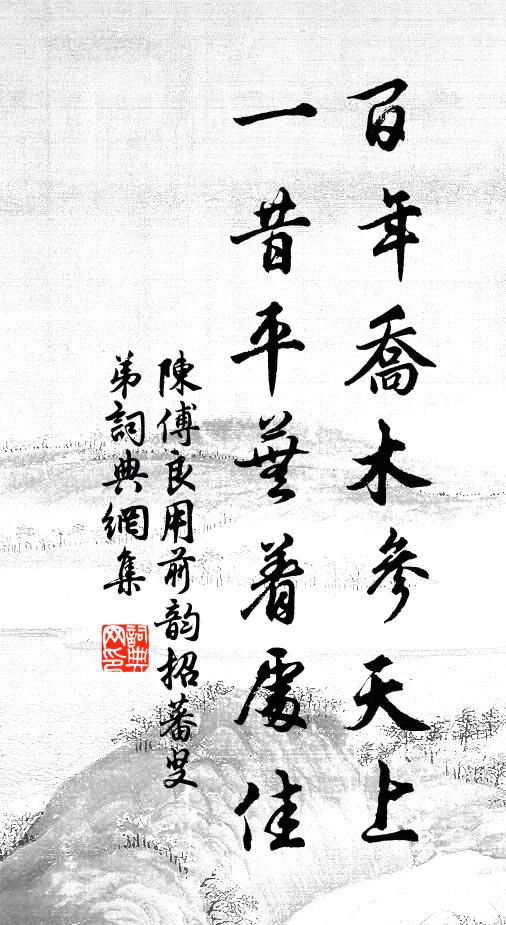 陈傅良百年乔木参天上，一昔平芜着处佳书法作品欣赏