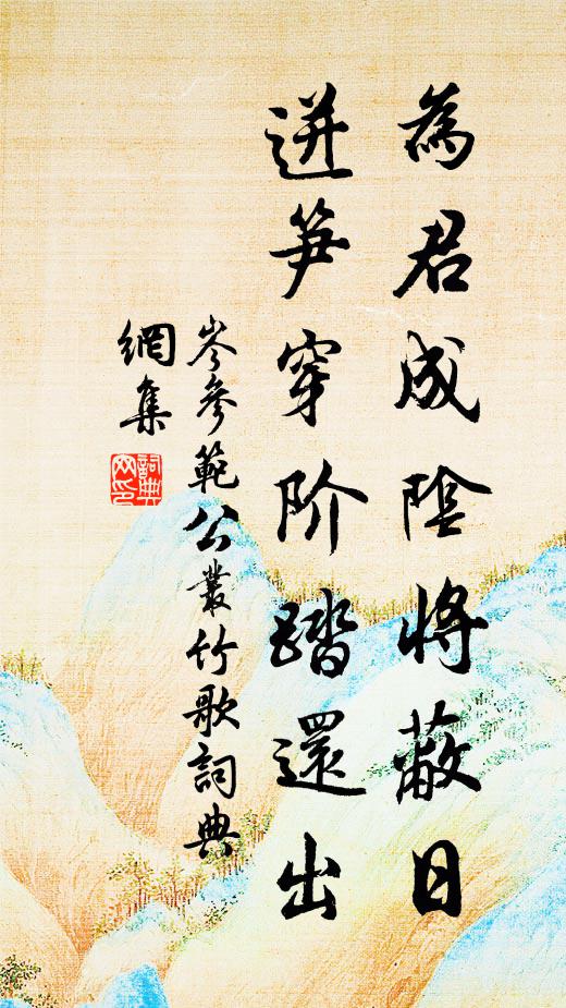 岑参为君成阴将蔽日，迸笋穿阶踏还出书法作品欣赏