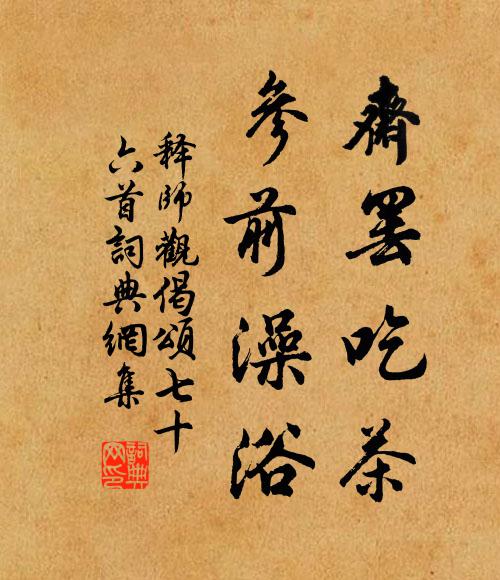 释师观斋罢吃茶，参前澡浴书法作品欣赏