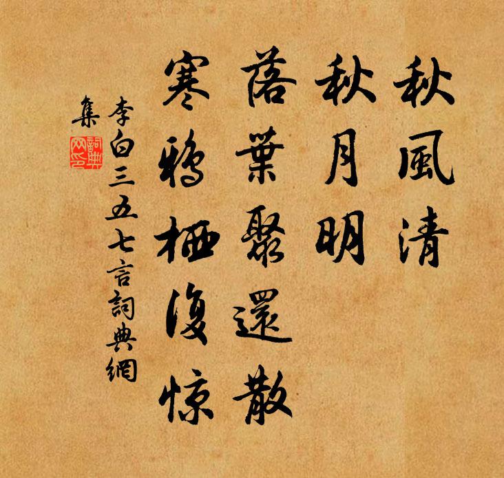 李白秋风清，秋月明，落叶聚还散，寒鸦栖复惊。书法作品欣赏