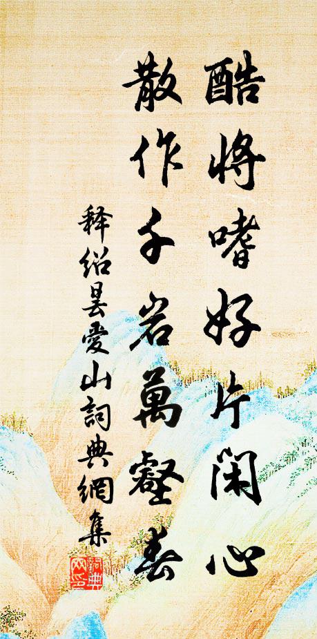 释绍昙酷将嗜好片闲心，散作千岩万壑春书法作品欣赏