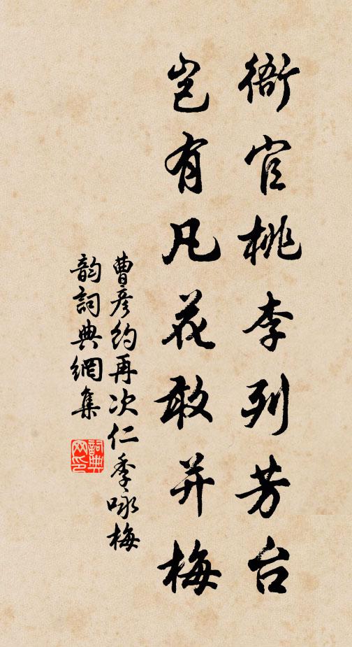 曹彦约衙官桃李列芳台，岂有凡花敢并梅书法作品欣赏