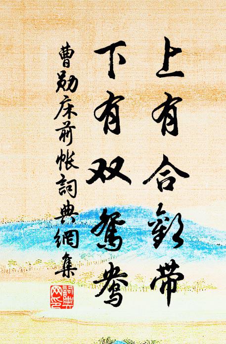 曹勋上有合欢带，下有双鸳鸯书法作品欣赏