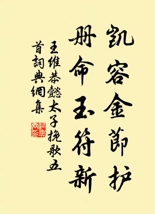 王维凯容金节护，册命玉符新书法作品欣赏