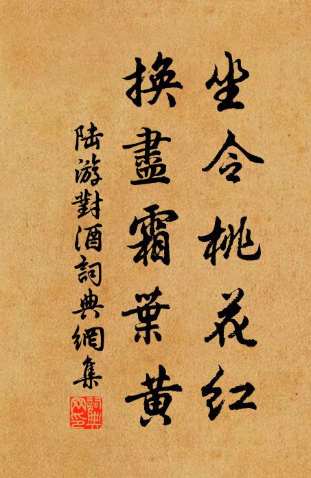 陆游坐令桃花红，换尽霜叶黄书法作品欣赏