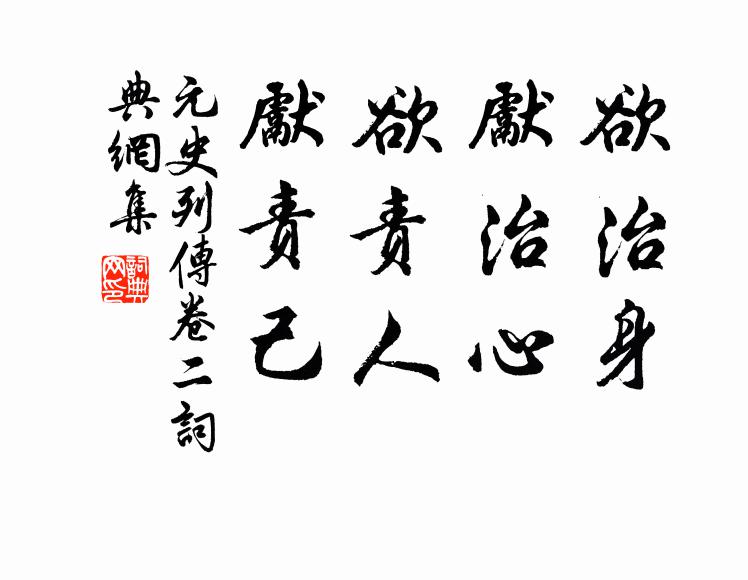 宋濂、王袆欲治身，先治心；欲责人，先责己。书法作品欣赏