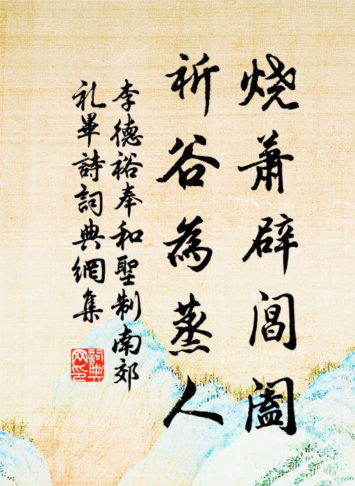 李德裕烧萧辟阊阖，祈谷为蒸人书法作品欣赏