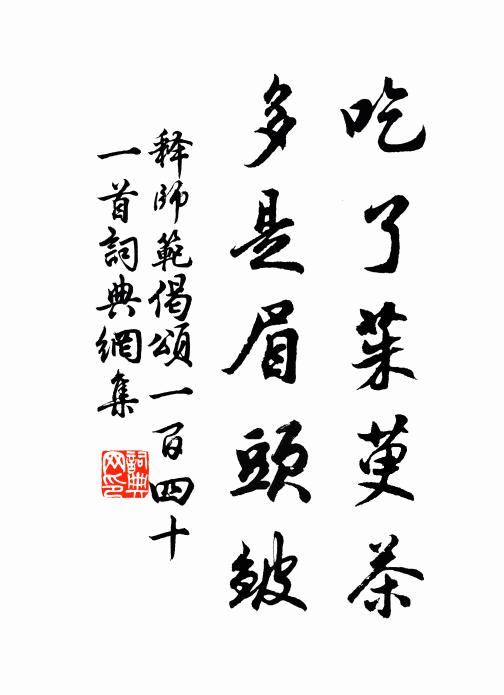 释师范吃了茱萸茶，多是眉头皱书法作品欣赏