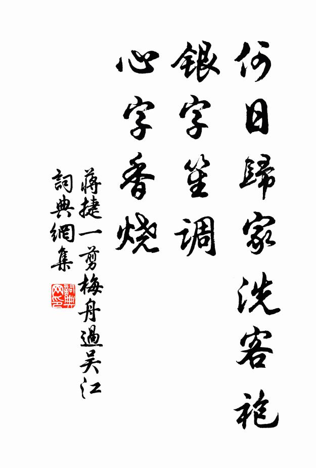 蒋捷何日归家洗客袍？银字笙调，心字香烧。书法作品欣赏