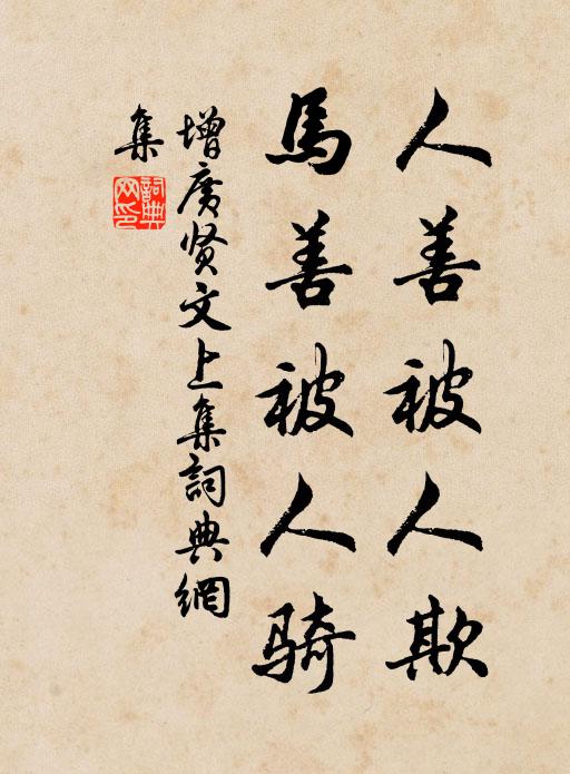 佚名人善被人欺,马善被人骑。书法作品欣赏