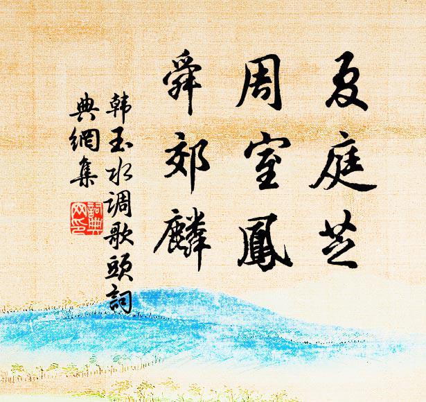 韩玉夏庭芝，周室凤，舜郊麟书法作品欣赏