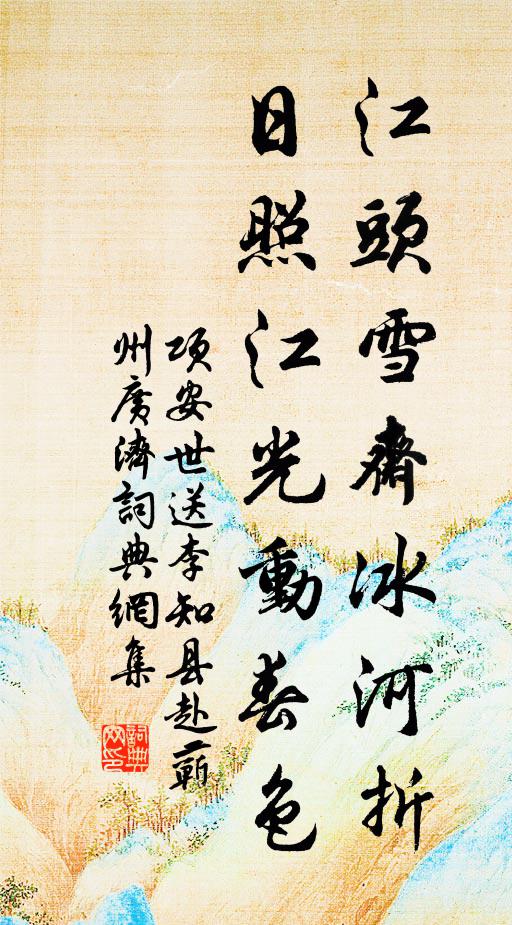 项安世江头雪斋冰河折，日照江光动春色书法作品欣赏