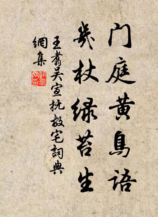 王翥门庭黄鸟语，几杖绿苔生书法作品欣赏