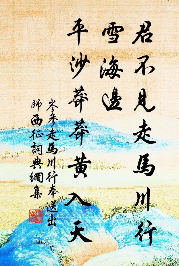 岑参君不见走马川行雪海边，平沙莽莽黄入天。书法作品欣赏