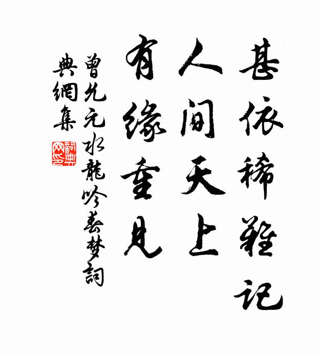 曾允元甚依稀难记，人间天上，有缘重见书法作品欣赏