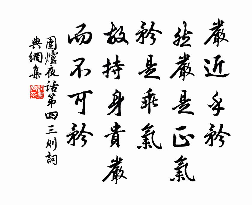 王永彬严近乎矜，然严是正气，矜是乖气；故持身贵严，而不可矜。书法作品欣赏