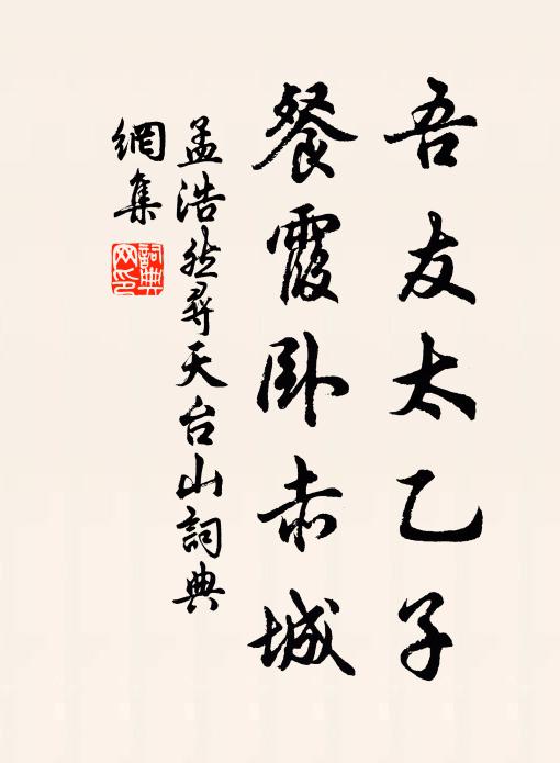 孟浩然吾友太乙子，餐霞卧赤城书法作品欣赏