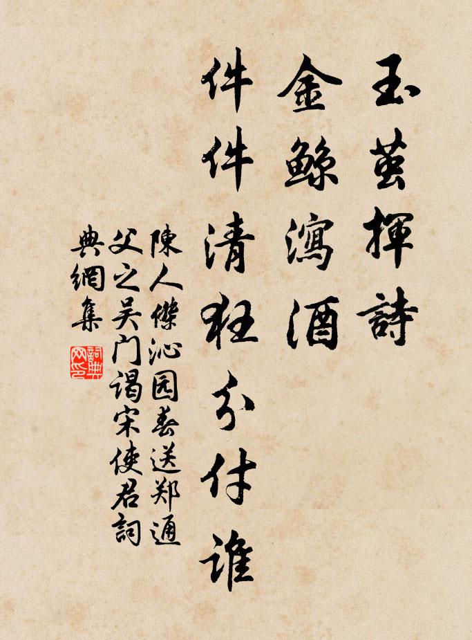 陈人杰玉茧挥诗，金鲸泻酒，件件清狂分付谁书法作品欣赏