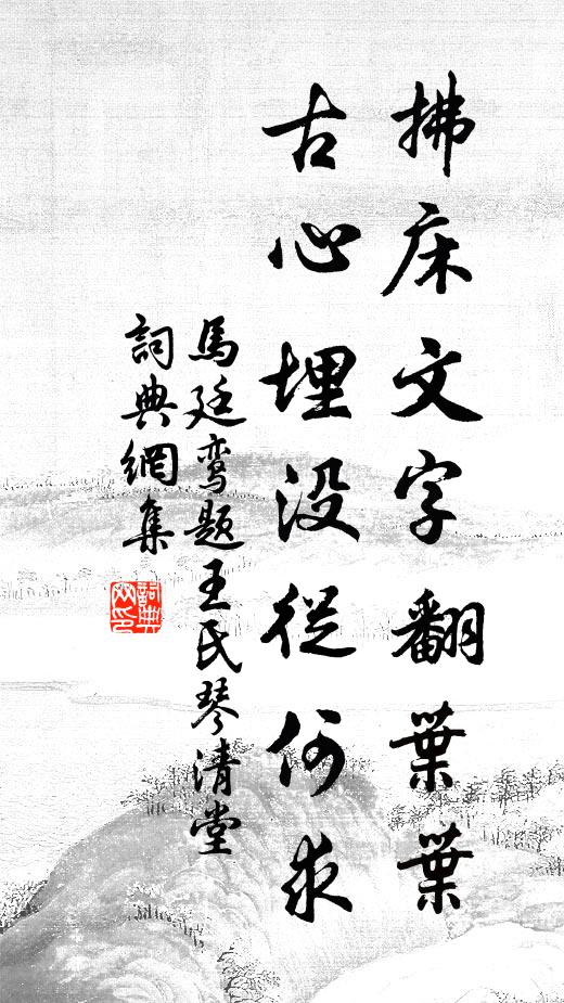 马廷鸾拂床文字翻叶叶，古心埋没从何求书法作品欣赏