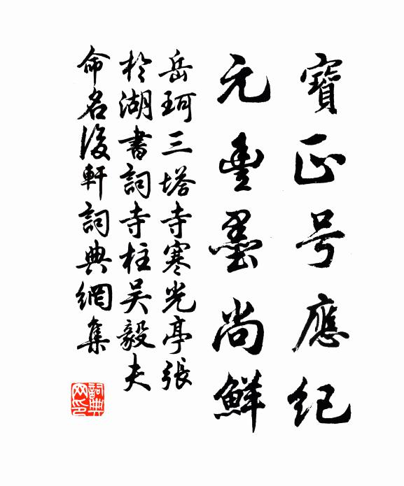 岳珂宝正号应纪，元丰墨尚鲜书法作品欣赏