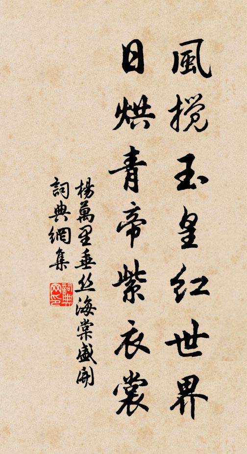 杨万里风搅玉皇红世界，日烘青帝紫衣裳书法作品欣赏