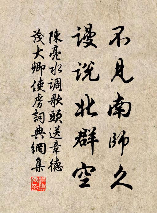 陈亮不见南师久，谩说北群空。书法作品欣赏