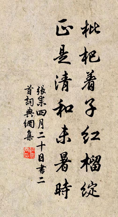 张耒枇杷着子红榴绽，正是清和未暑时书法作品欣赏