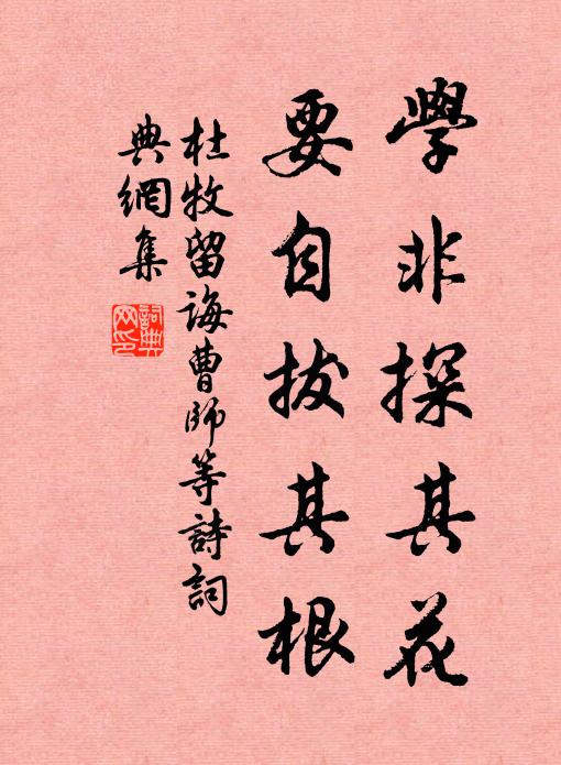 杜牧学非探其花，要自拔其根书法作品欣赏