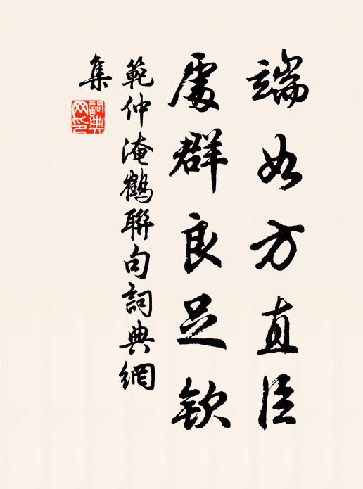 范仲淹端如方直臣，处群良足钦书法作品欣赏