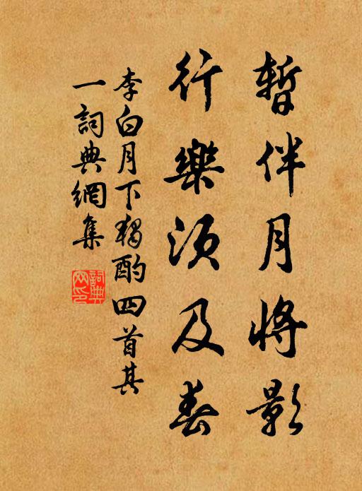 李白暂伴月将影，行乐须及春。书法作品欣赏